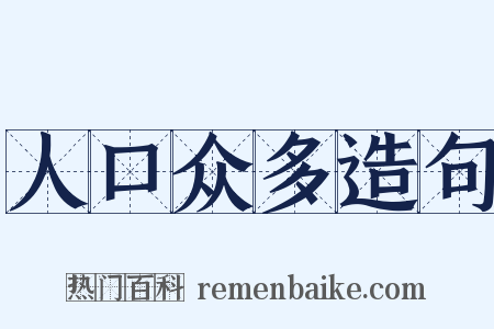 人口众多造句是什么意思的图片